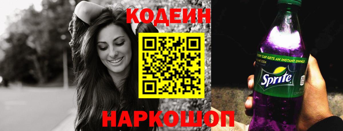 Кодеин напиток Lean (лин) Кинешма