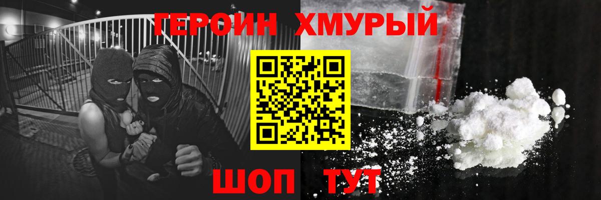 ГЕРОИН хмурый Кинешма